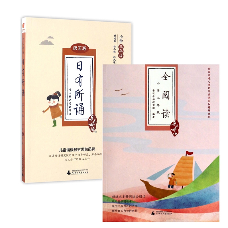 日有所诵(小学3年级第5版)/亲近母语+全阅读(小学3年级)/亲近母语