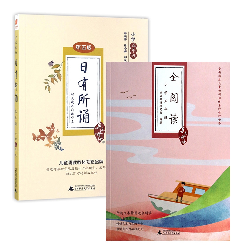日有所诵(小学5年级第5版)/亲近母语+全阅读(小学5年级)/亲近母语