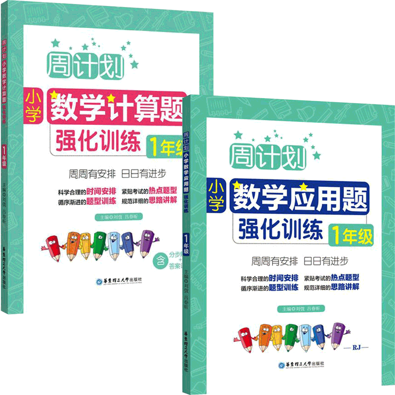 周计划(小学数学1年级应用题强化训练&计算题强化训练) 共2册