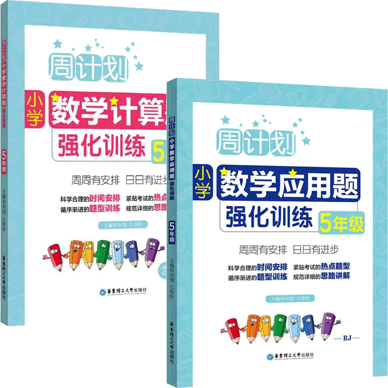 周计划(小学数学5年级应用题强化训练&计算题强化训练) 共2册