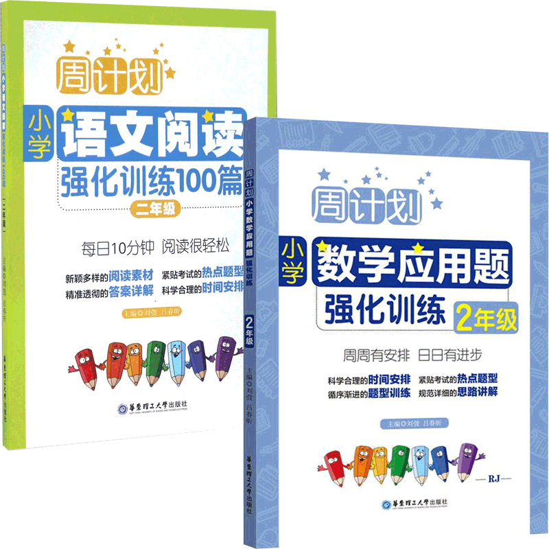 小学二年级语文阅读强化训练100篇&小学二年级数学应用题强化训练 共2册