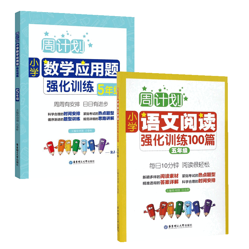 小学5年级语文阅读强化训练100篇&数学应用题强化训练 共2册