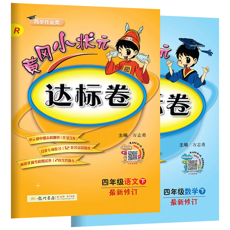 黄冈小状元达标卷四年级语文&数学 共2册