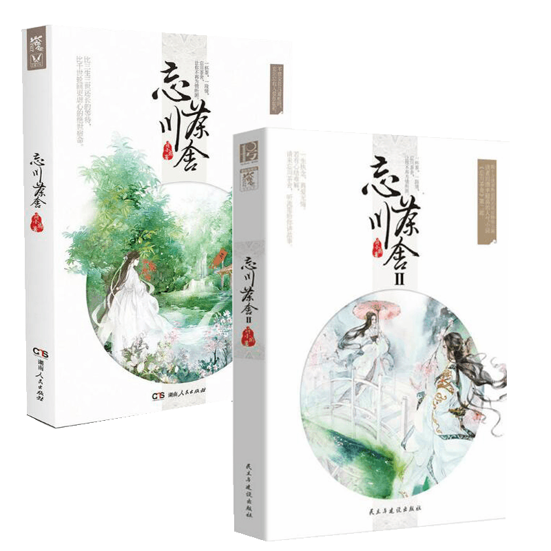 忘川茶舍（共2册）