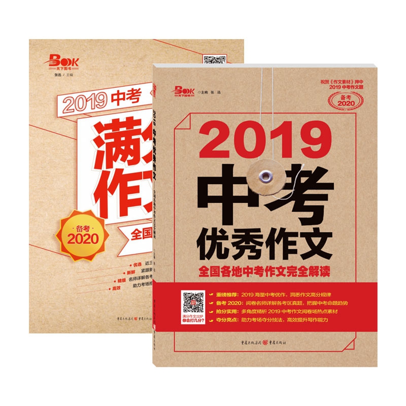 2019中考满分作文&2019年中考优秀作文 共2册