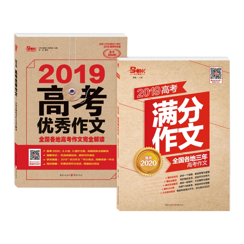 高考满分作文&高考优秀作文 (2019版共2册)