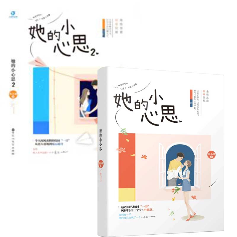 她的小心思1&2 共2册