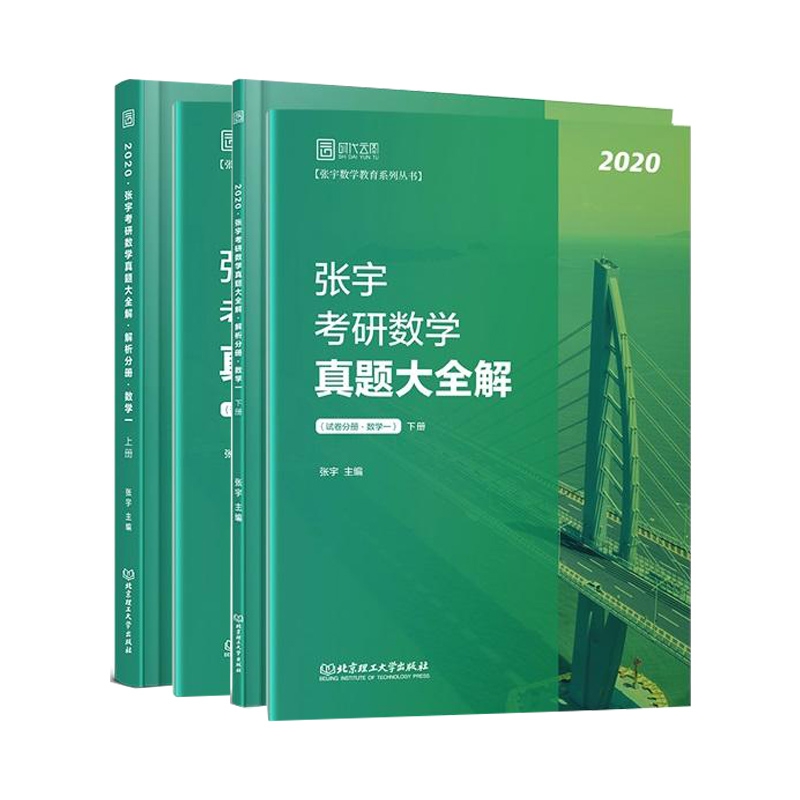 2020张宇考研数学真题大全解（数学一）（上下册） 共2册