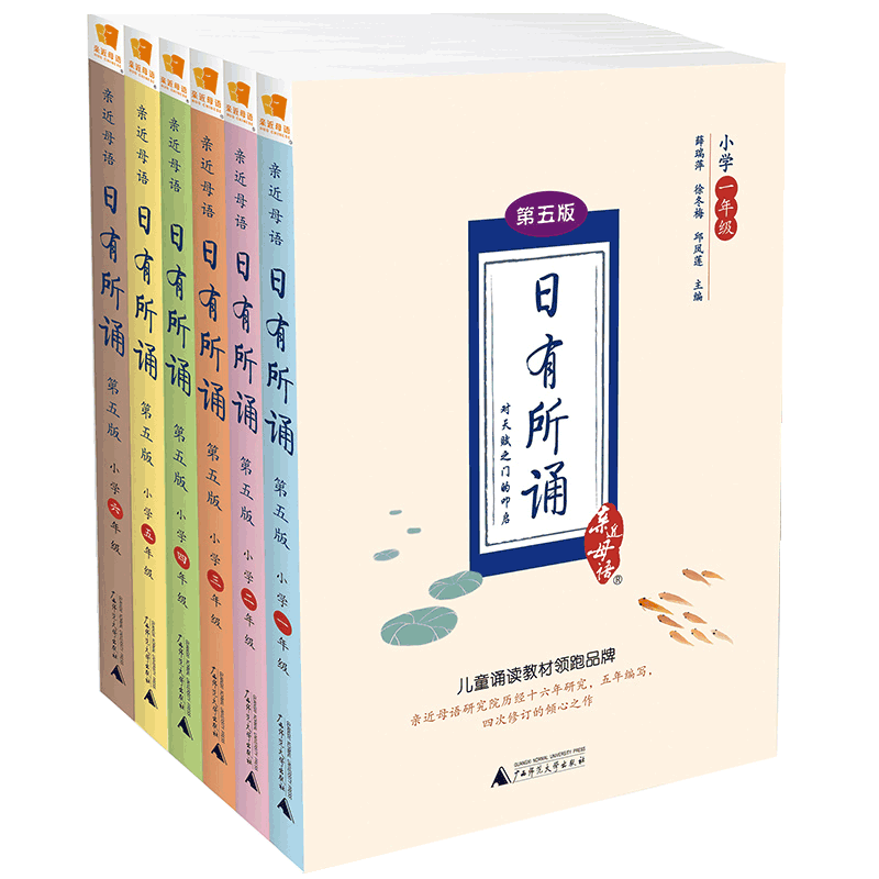 日有所诵(小学1-6年级第5版 共6册)/亲近母语