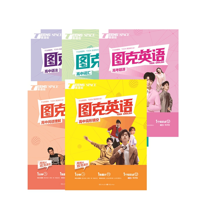 图克英语——高中系列 共5册