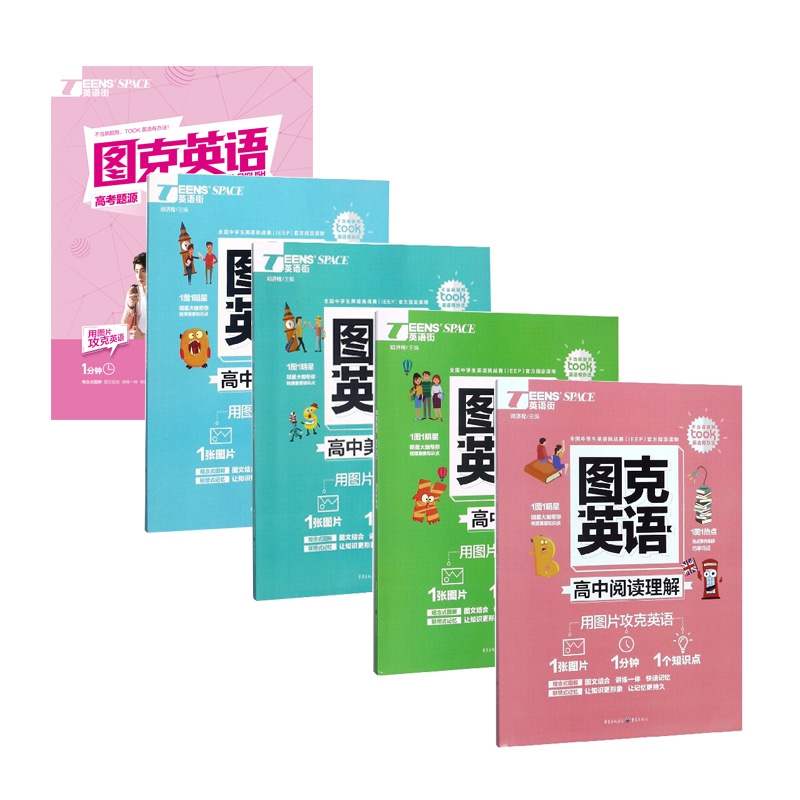 图克英语系列(适用高中) 共5册