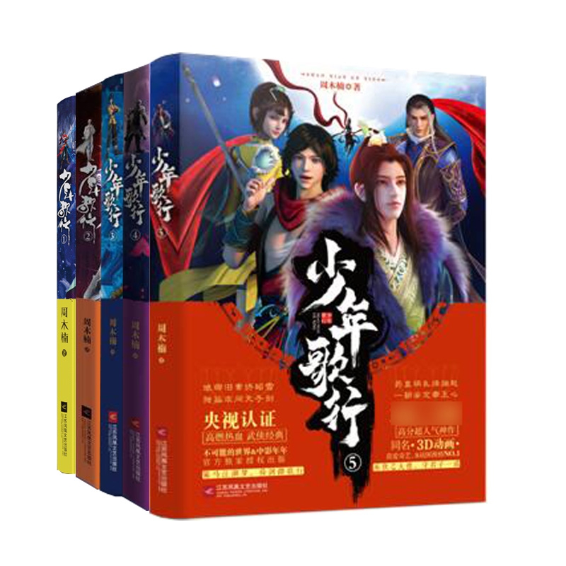 少年歌行系列 共5册