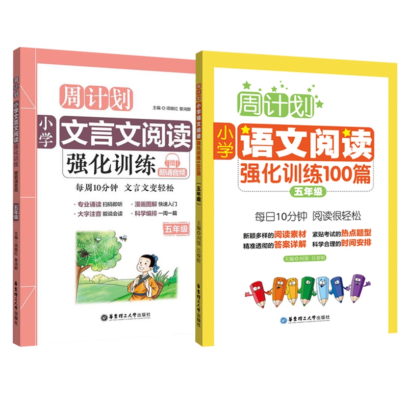 阅读强化&文言文强化(五年级) 共2册