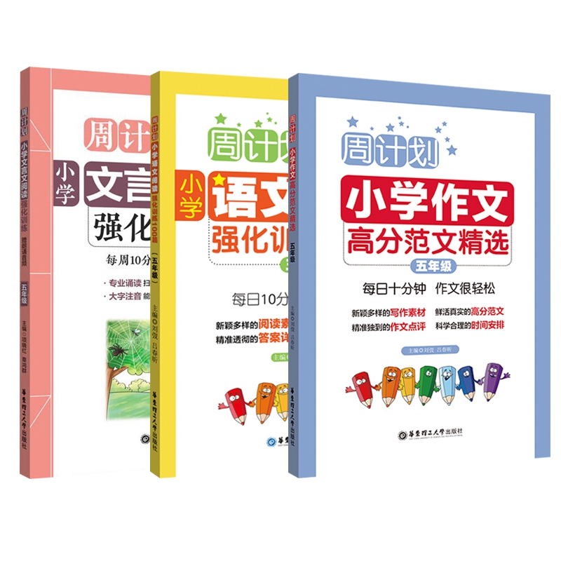 阅读强化&高分作文&文言文强化(五年级) 共3册