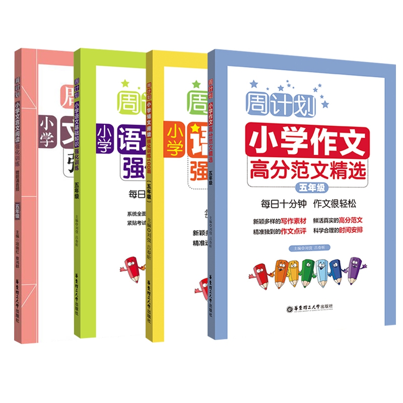 阅读强化&高分作文&基础知识强化&文言文强化(五年级) 共4册