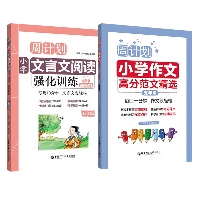 高分作文&文言文强化(五年级) 共2册