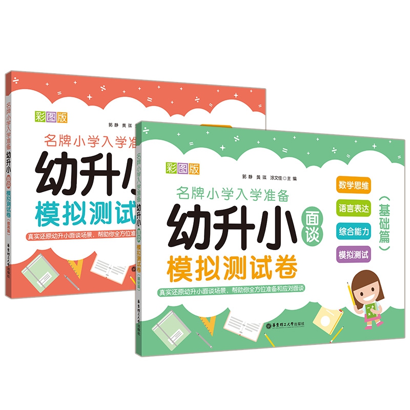幼升小面谈模拟测试卷系列 共2册