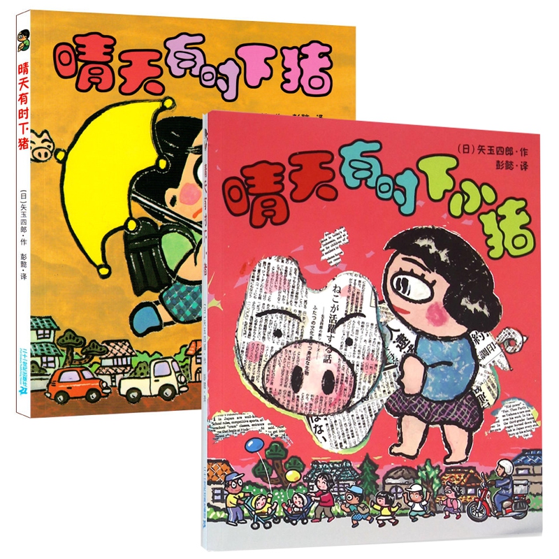 晴天有时下猪&晴天有时下小猪 共2册