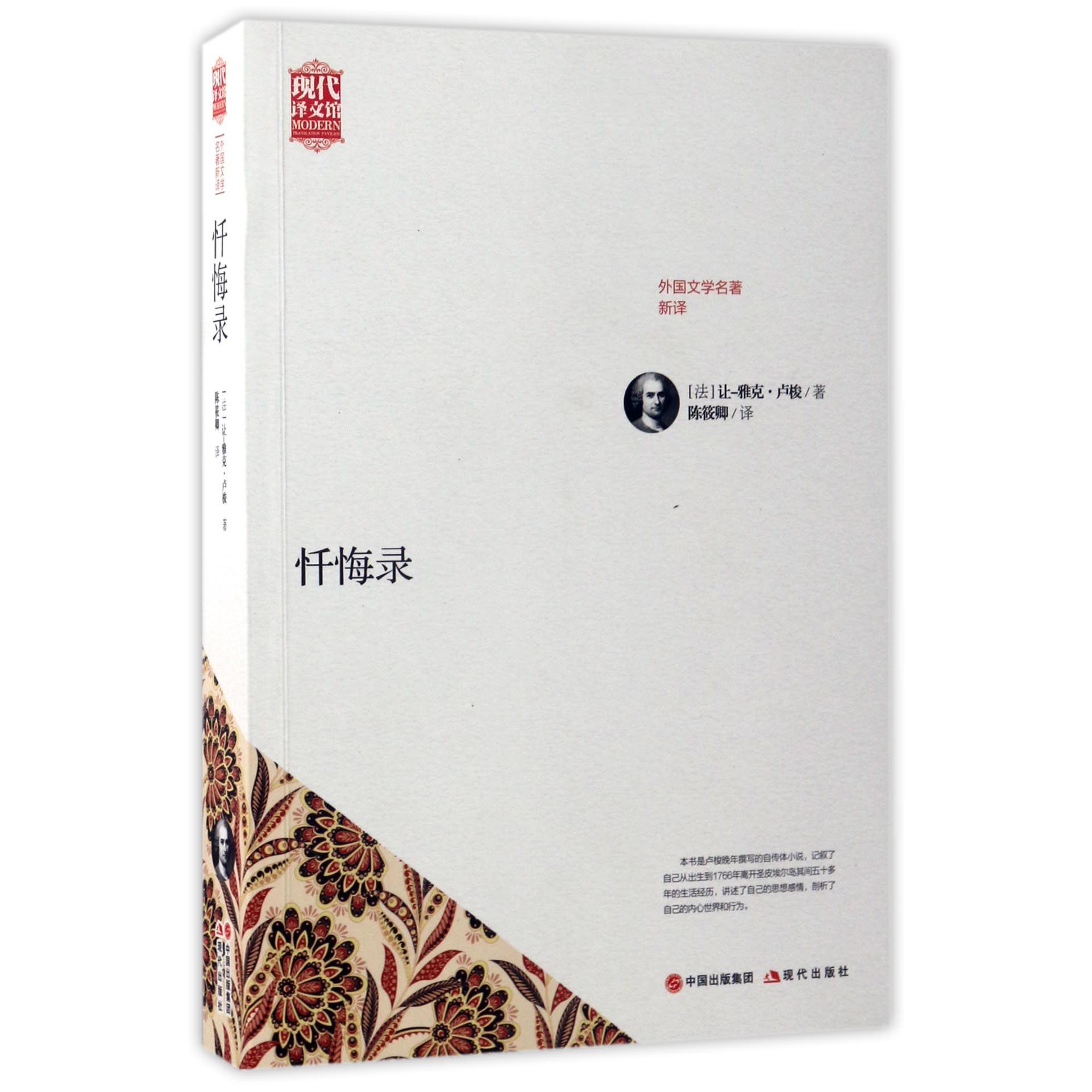 忏悔录(外国文学名著新译)/现代译文馆