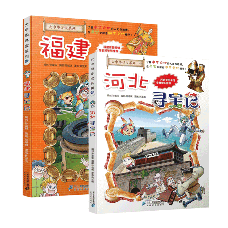 河北寻宝记&福建寻宝记 共2册