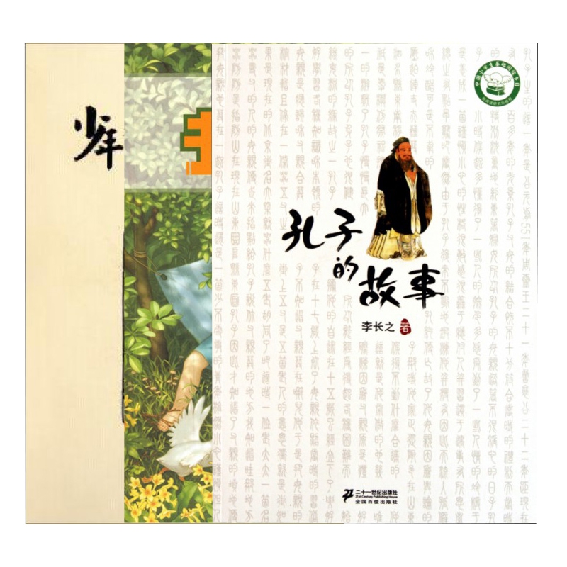 少年音乐和美术故事&书的故事&孔子的故事 共3册