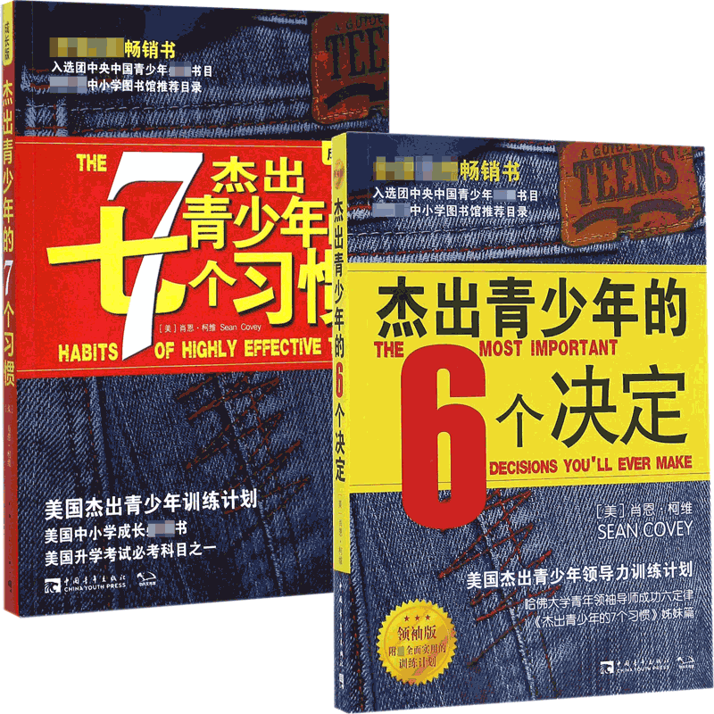 杰出青少年的7个习惯&杰出青少年的6个决定 共2册