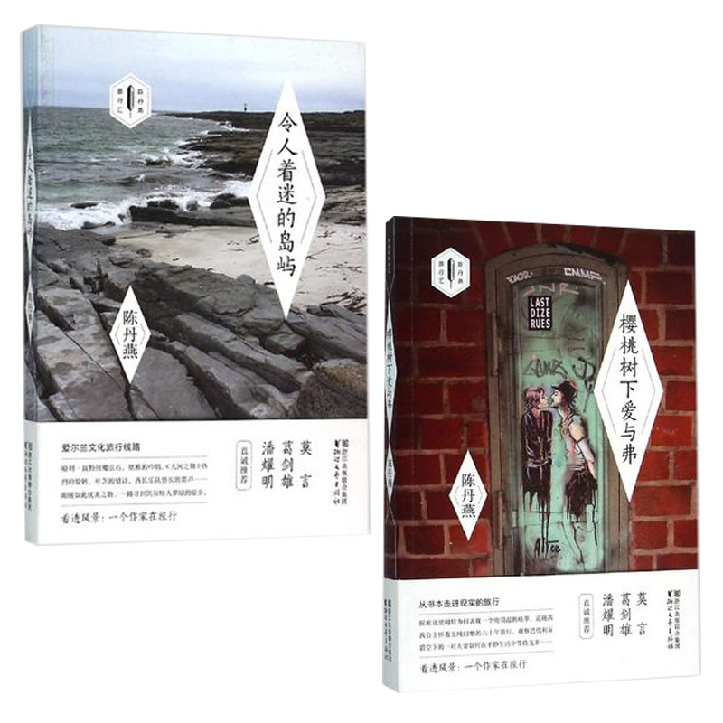 陈丹燕旅行汇：樱桃树下爱与弗+令人着迷的岛屿  2册
