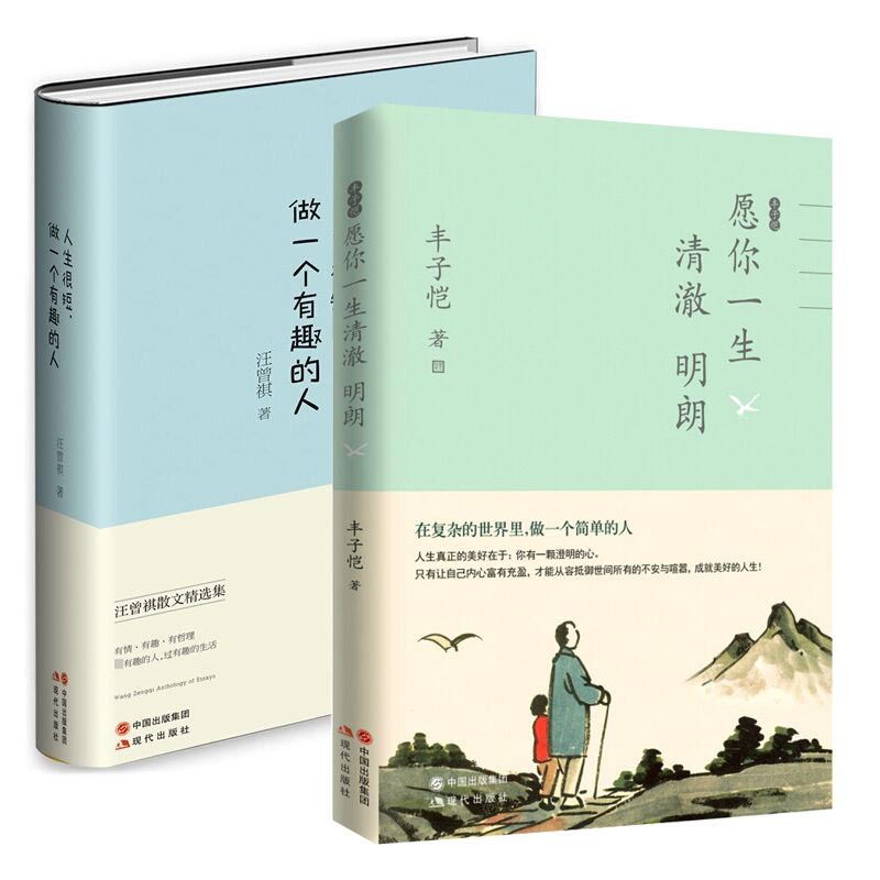 人生很短做一个有趣的人&丰子恺愿你一生清澈明朗 共两册