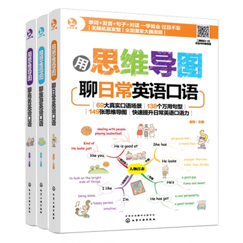 用思维导图聊英语口语系列 共3册