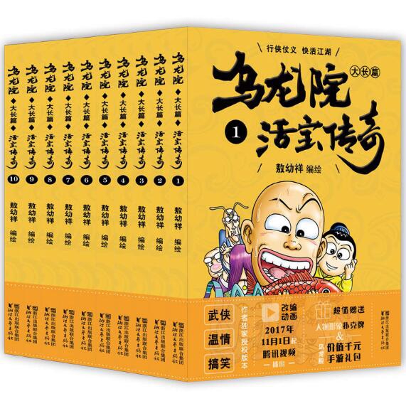 乌龙院大长篇之活宝传奇（1-10 共10册）