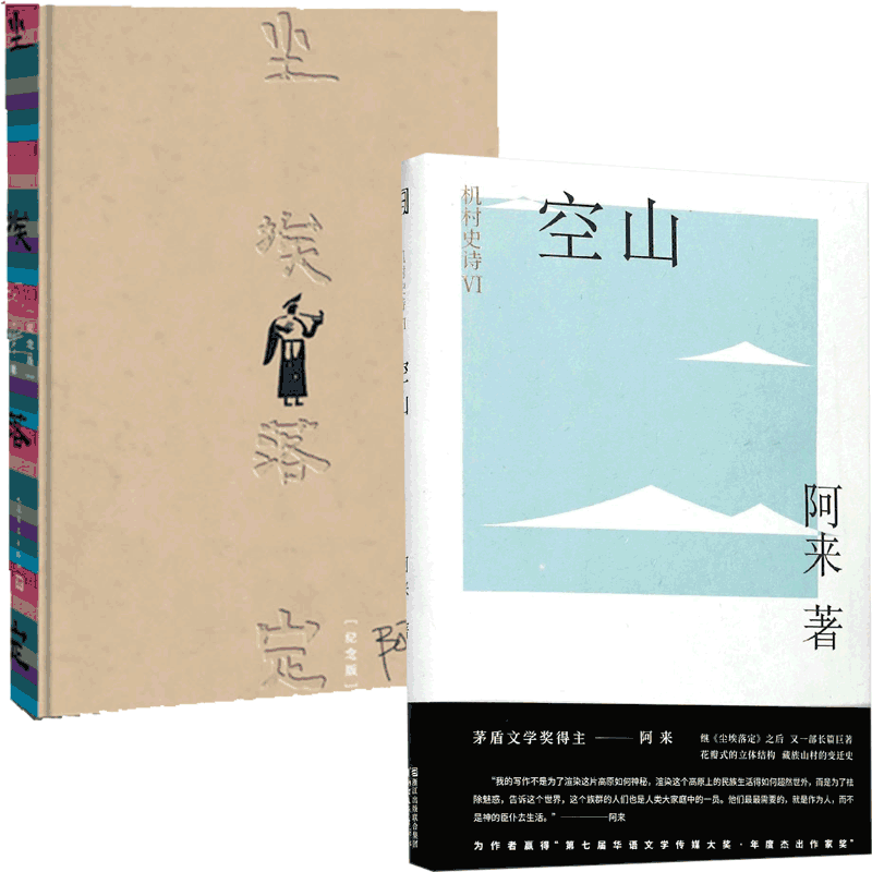 空山&尘埃落定 共2册