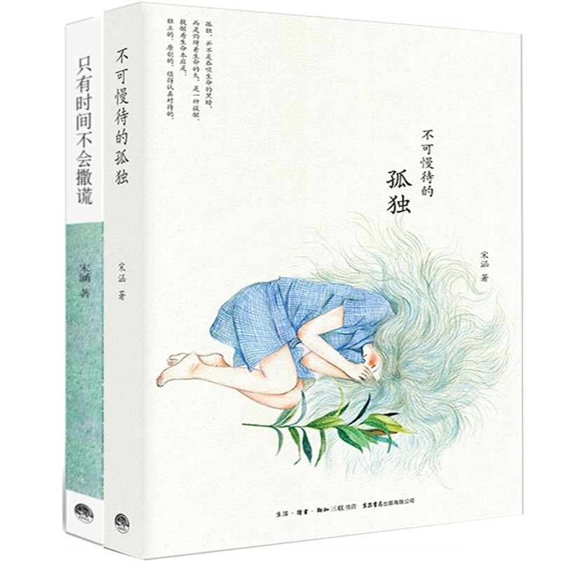 只有时间不会撒谎+不可慢待的孤独（共2册）