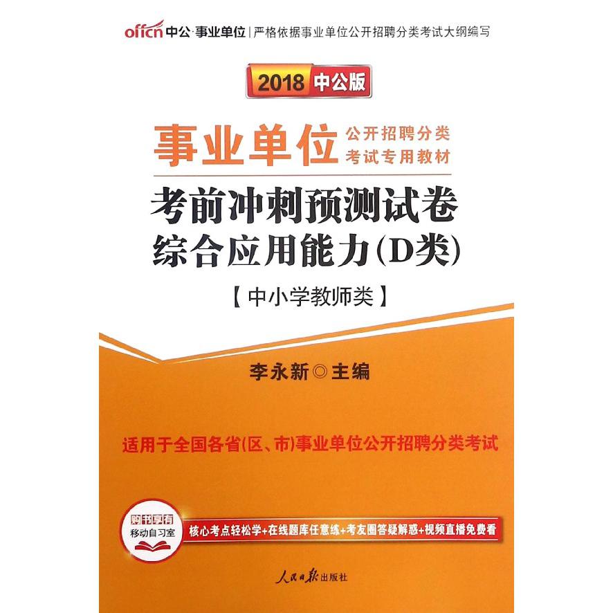 综合应用能力考前冲刺预测试卷(D类中小学教师类2018中公版事业单位公开招聘分类考试专