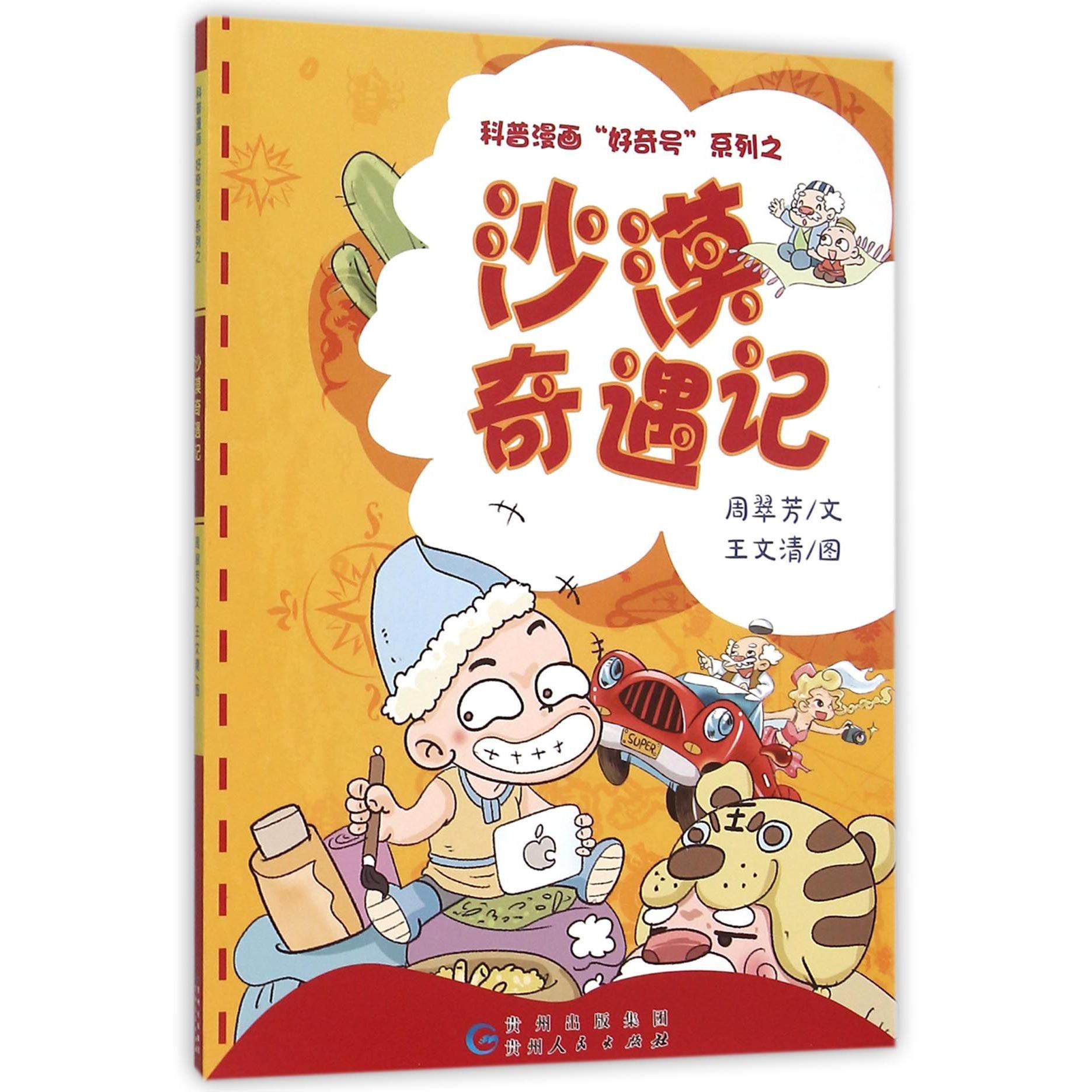 沙漠奇遇记/科普漫画好奇号系列