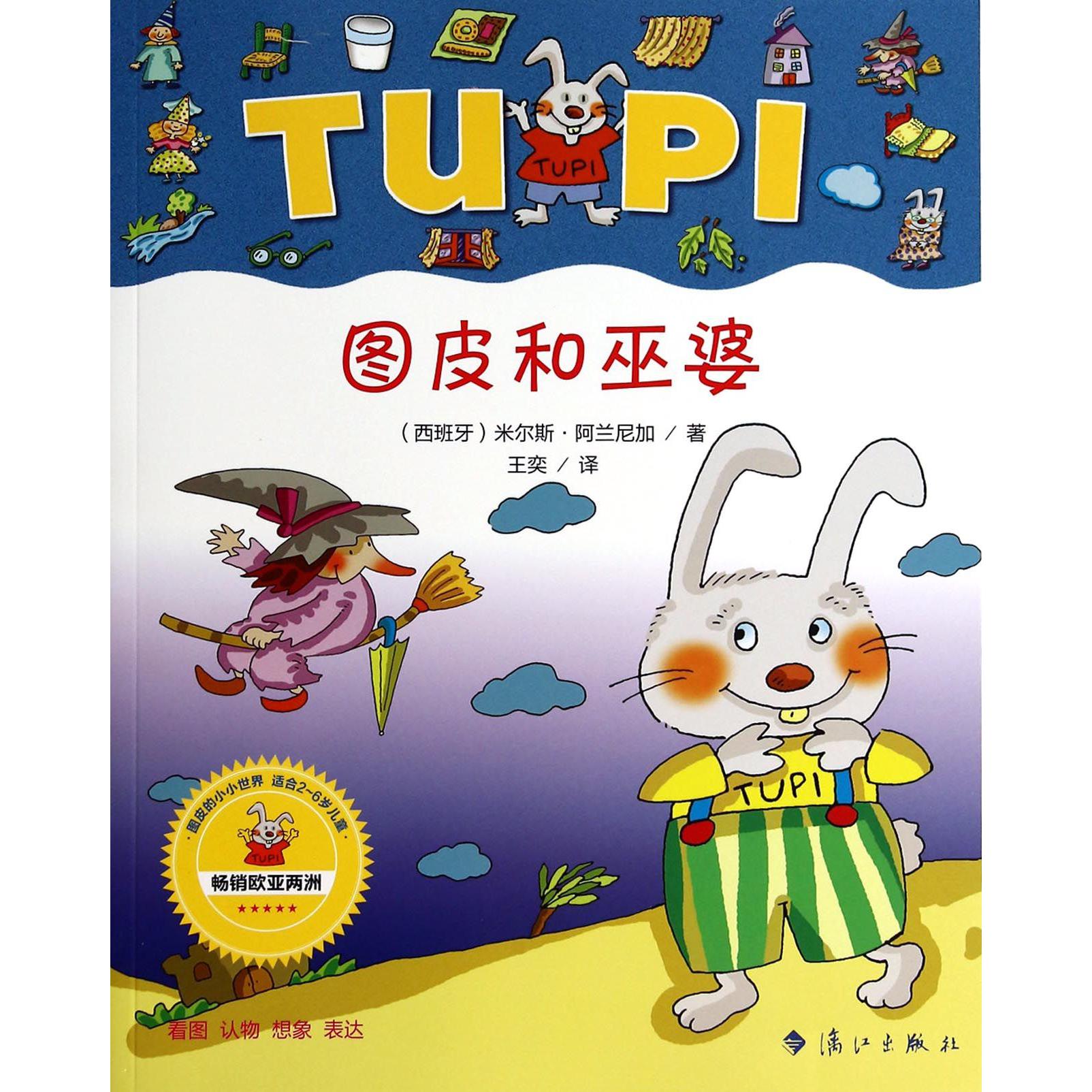 图皮和巫婆(适合2-6岁儿童)/图皮的小小世界