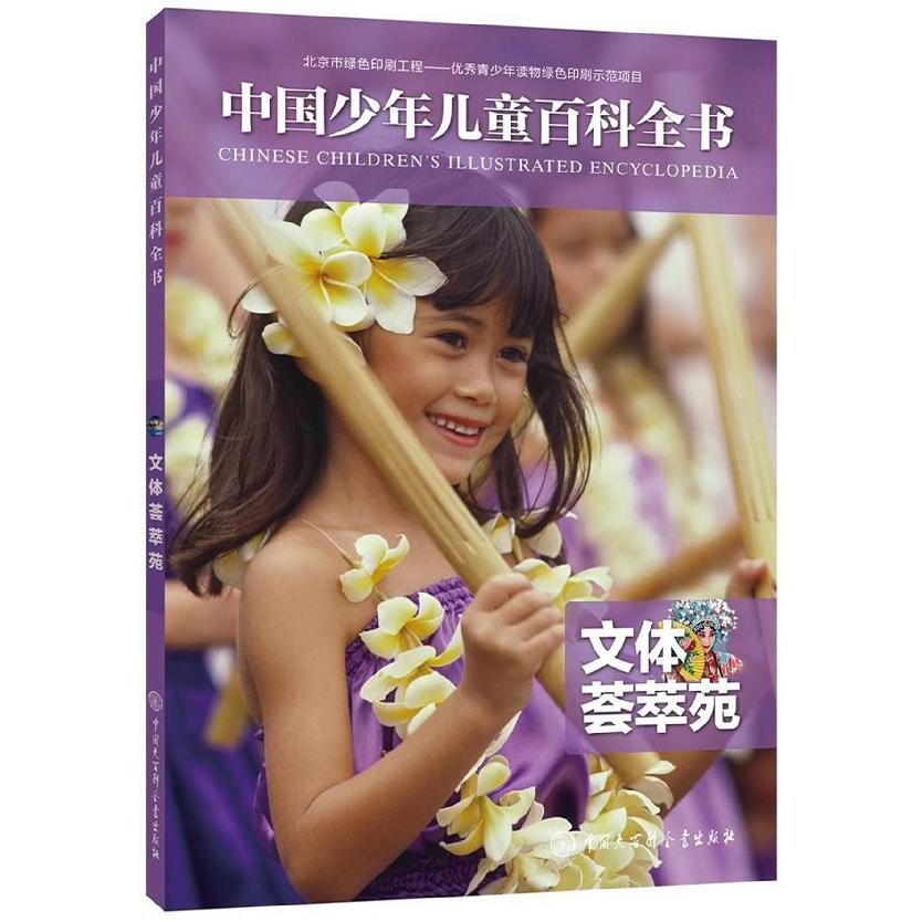文体荟萃苑/中国少年儿童百科全书