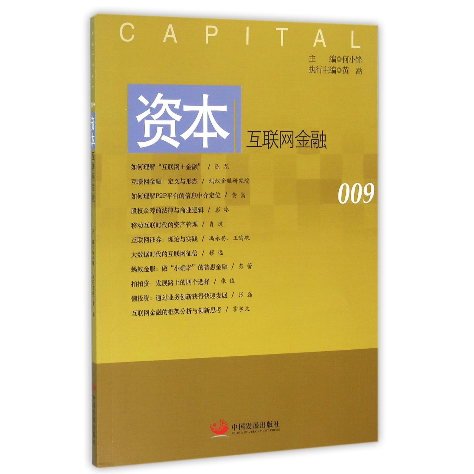资本(互联网金融)
