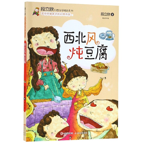 西北风炖豆腐/段立欣幻想文学精品系列