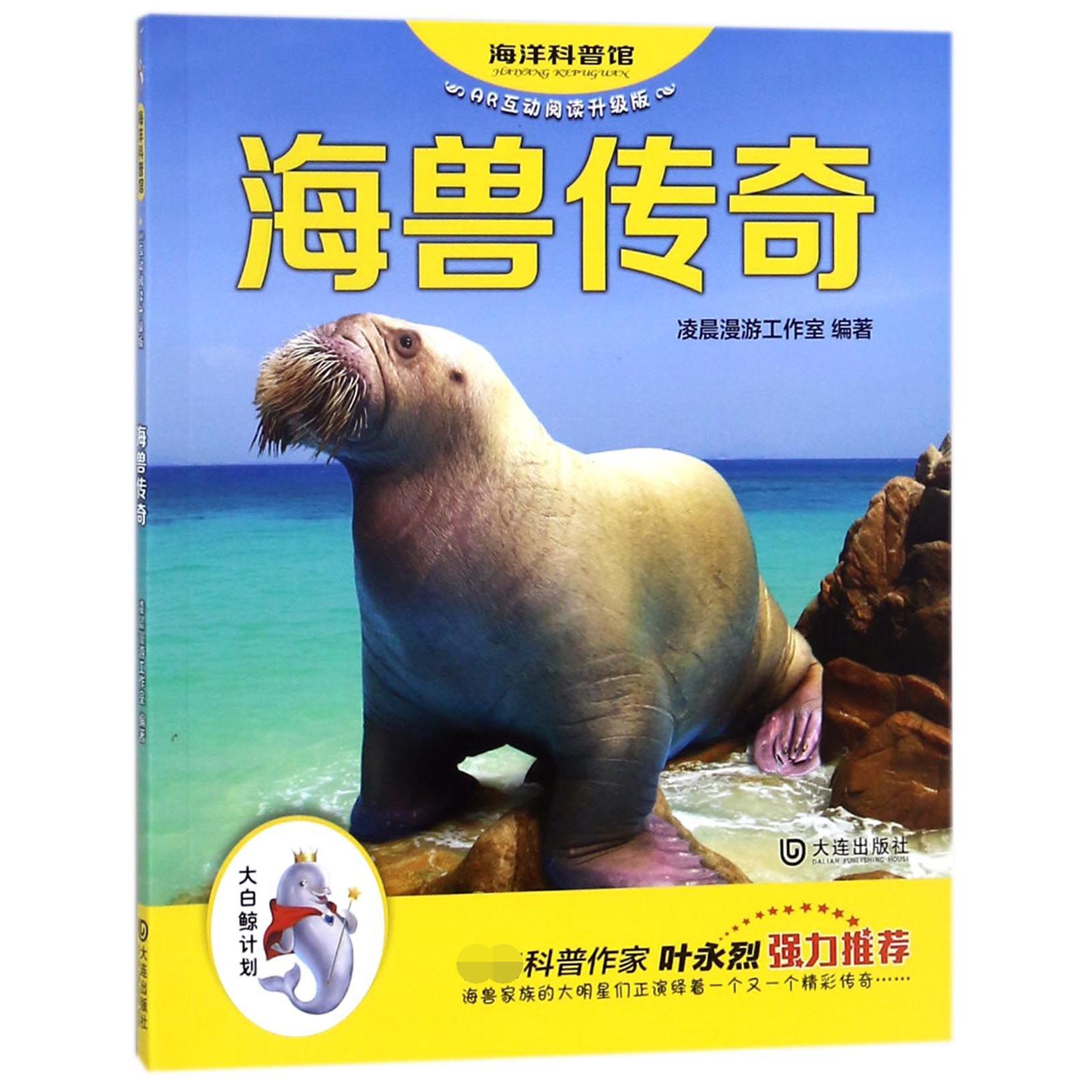 海兽传奇(AR互动阅读升级版)/海洋科普馆