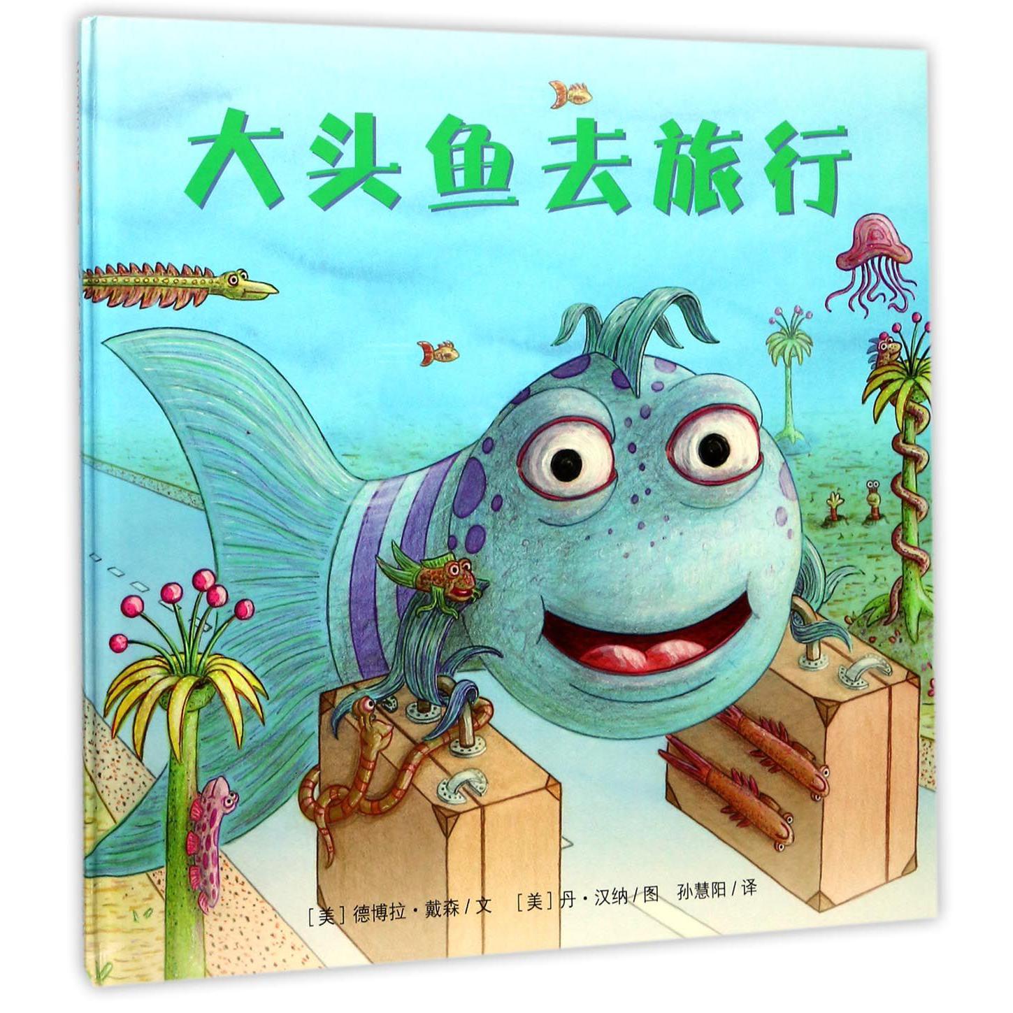 大头鱼去旅行(精)