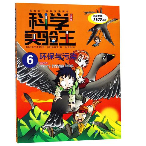 科学实验王(6环保与污染升级版)/我的第一本科学漫画书