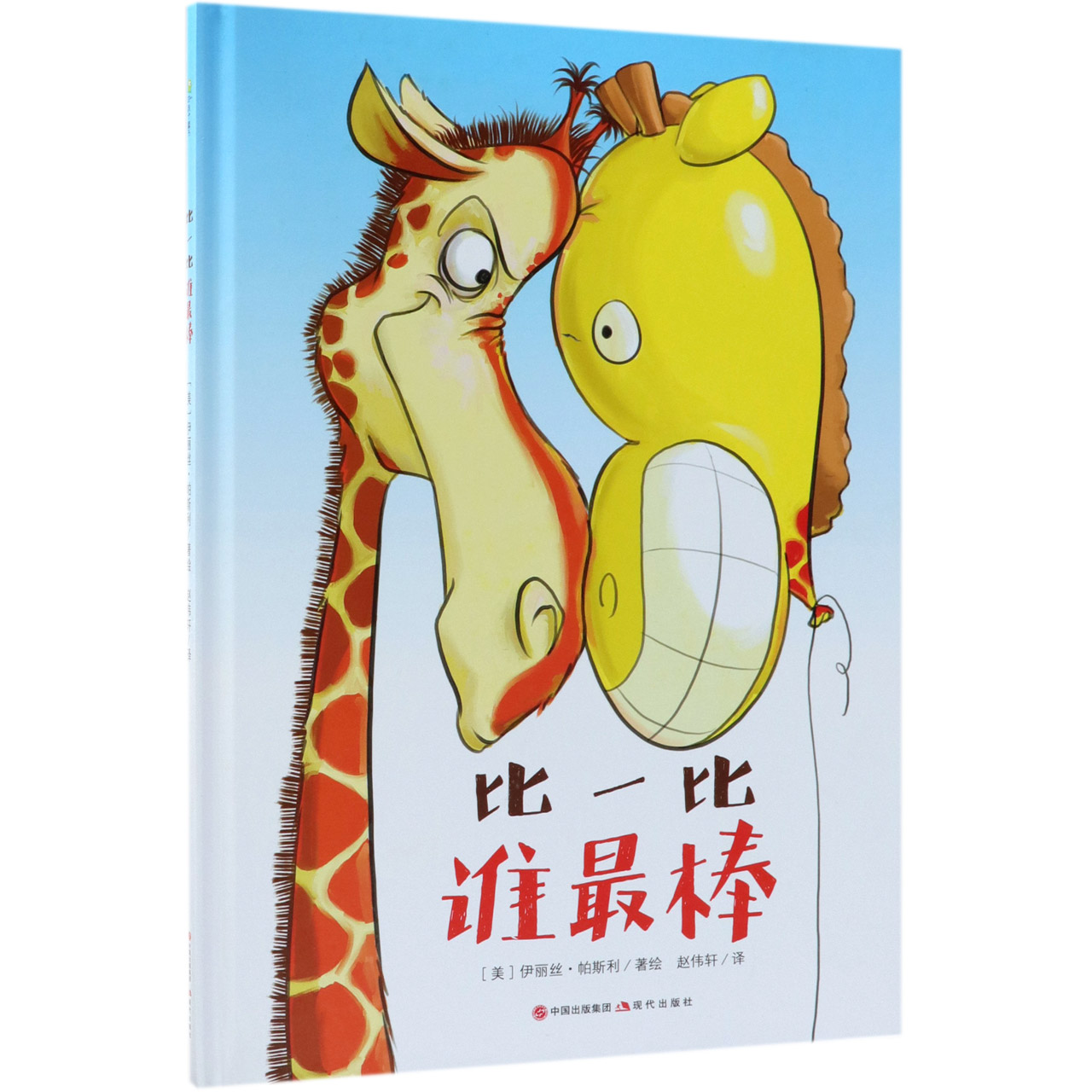 比一比谁最棒(精)