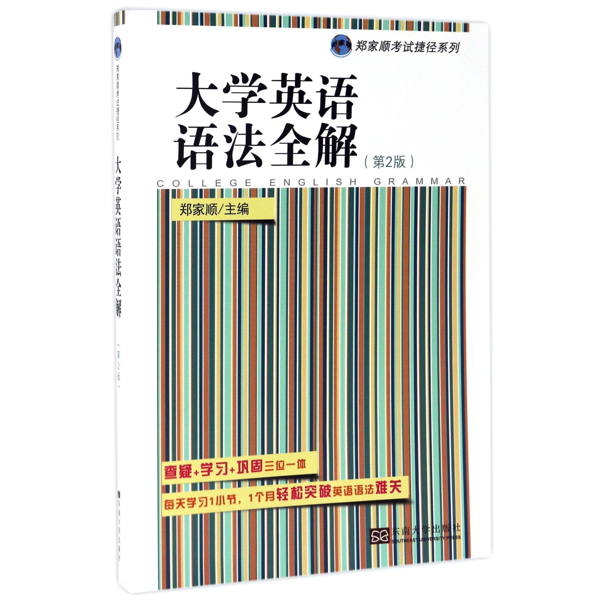 大学英语语法全解(第2版)/郑家顺考试捷径系列