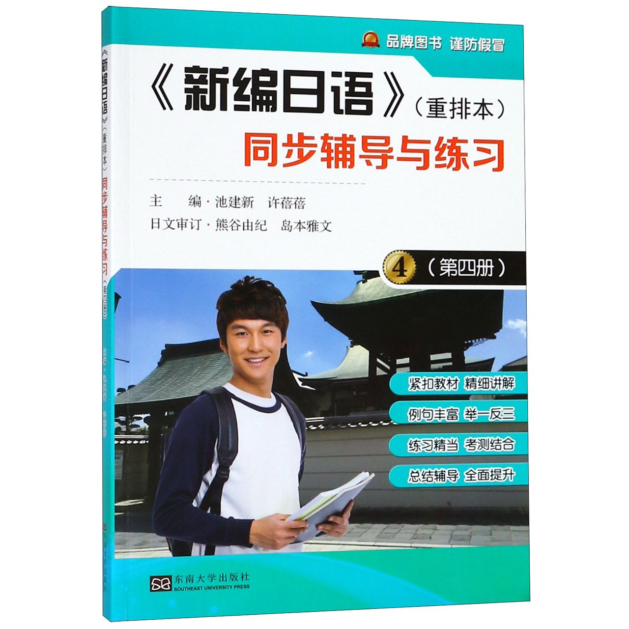 新编日语(重排本)同步辅导与练习(4)