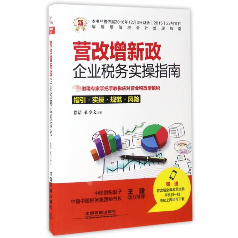 营改增新政(企业税务实操指南)