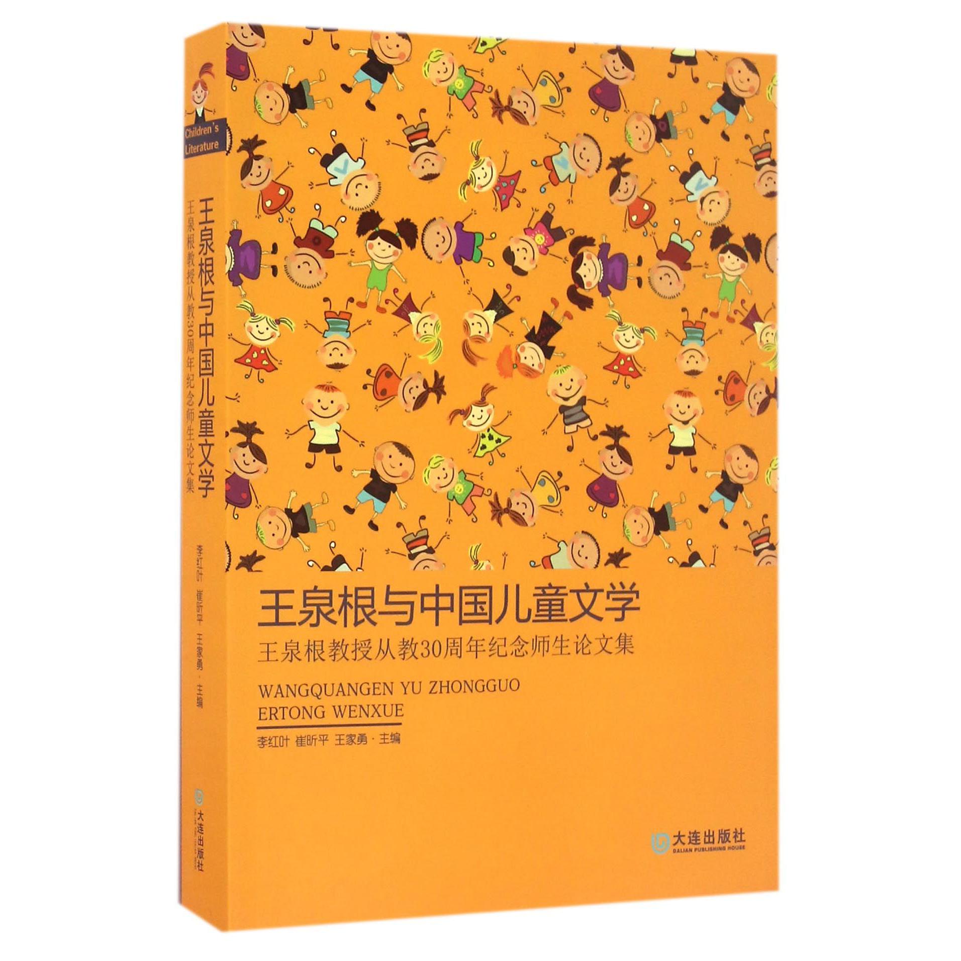 王泉根与中国儿童文学(王泉根教授从教30周年纪念师生论文集)
