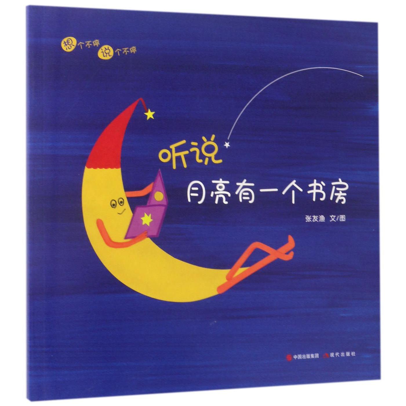 听说月亮有一个书房