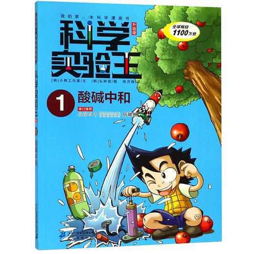 科学实验王(1酸碱中和升级版)/我的科学漫画书