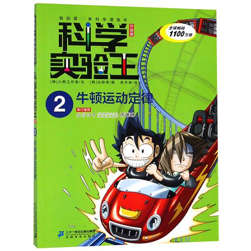 科学实验王(2牛顿运动定律升级版)/我的第一本科学漫画书