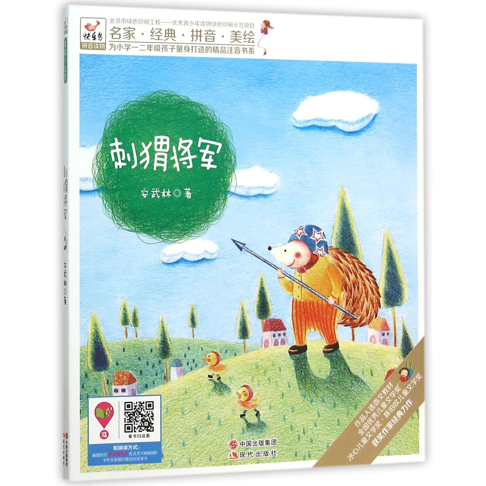 刺猬将军/为小学一二年级孩子量身打造的精品注音书系